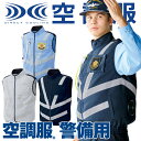 空調服 ベスト 服のみ GK903 GK905 GK906 警備員 警備服 熱中症対策 涼しい 交通誘導 反射付き 服単品 空調ファン付きウェア 男女兼用 帯電...