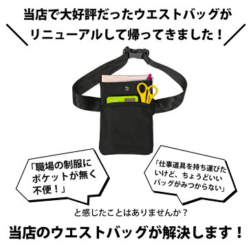 【当日出荷】CW-WP1 ウエストバッグ小 軽量 薄い コンパクト 安い ウエストポーチ ベルトバッグ ベルトポーチ ボディバッグ ツールポーチ 黒 接客 品出しパチンコ パチスロ サービス業 介護 物流 看護 イベント あす楽 当日発送 即日発送 即日出荷