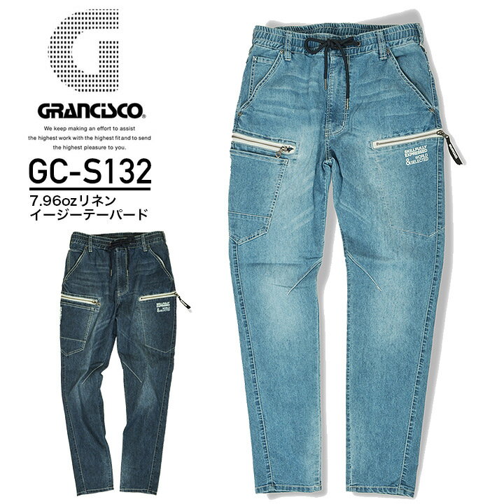 イージーテーパードパンツ リネン 7.96oz グランシスコ GC-S132 ズボン パンツ デニム ストレッチ メンズ 麻混 GCS132 作業着 作業服 タカヤ商事 かっこいい おしゃれ【S-3L】