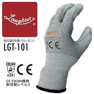 【一部当日発送】耐切創手袋 ウレタン 耐切創レベル3 ラフタージャパン LGT-101 防刃 防犯 機械業 運送業 物流 建築 土木作業 農作業 園芸 DIY 作業用 切れにくい 破れにくい やわらかい 耐摩耗 作業着 作業服 一部あす楽 一部即日発送 LGT101