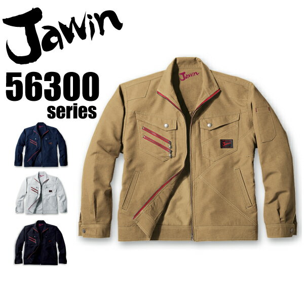 ジャウィン 長袖ジャンパー 56300【春夏】ジャケット ブルゾン 作業着 作業服 Jawin 自重堂【5L】