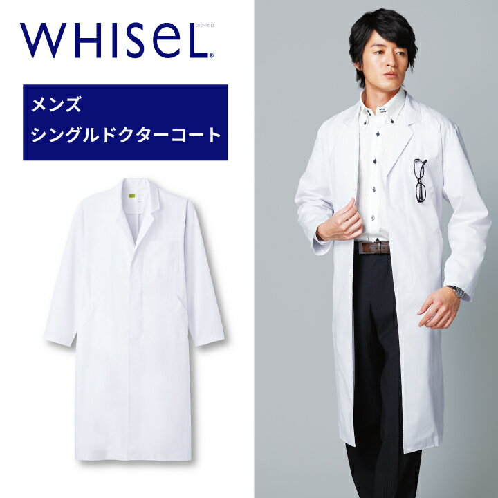 白衣 長袖 医療 ドクターコート 診察衣 実験 メンズ 男性用 ホワイセル wh2114 シングルコート ボタン..