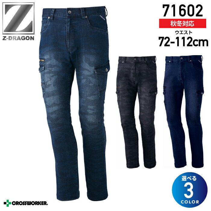 Z-DRAGON ストレッチノータックカーゴパンツ デニム 71602 秋冬 ズボン 自重堂 作業着 作業服【112】