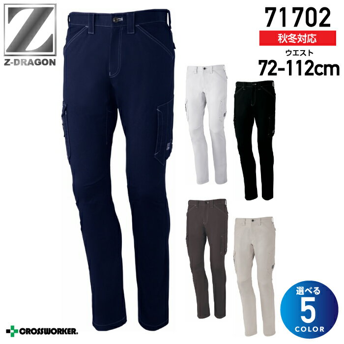Z-DRAGON ストレッチノータックカーゴパンツ 71702 秋冬 ズボン 作業服 作業着 制服 ユニフォーム 自重堂【112】