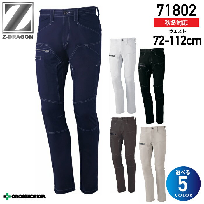 Z-DRAGON ストレッチノータックカーゴパンツ 71802 秋冬 ズボン 作業服 作業着 制服 ユニフォーム 自重堂【112】