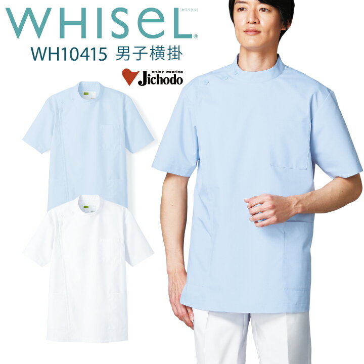 ケーシー 医療 白衣 メンズ 男性用 wh10415 ホワイセル 男子横掛 おすすめ 安い お手頃価格 半袖 ファ..