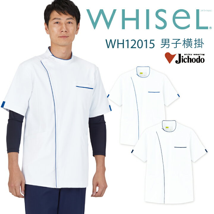 ケーシー 医療 白衣 メンズ 男性用 wh12015 ホワイセル 男子横掛 おすすめ ファスナー 前開き ホワイト..
