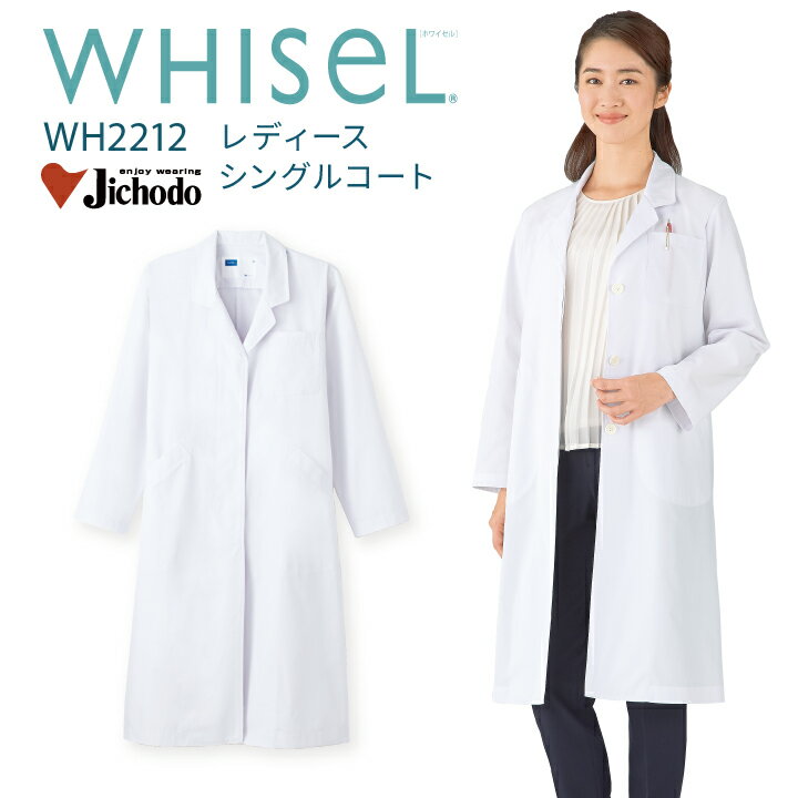 白衣 医療 長袖 レディース 女性用 ドクターコート 安い ホワイセル wh2212 シングルボタン 比翼仕立て ボタンが見えない ホワイト 膝丈 工業洗濯対応...