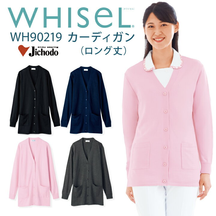 カーディガン 医療 レディース wh90219 ホワイセル スクラブカーディガン 事務服 グレー ブラック ピン..