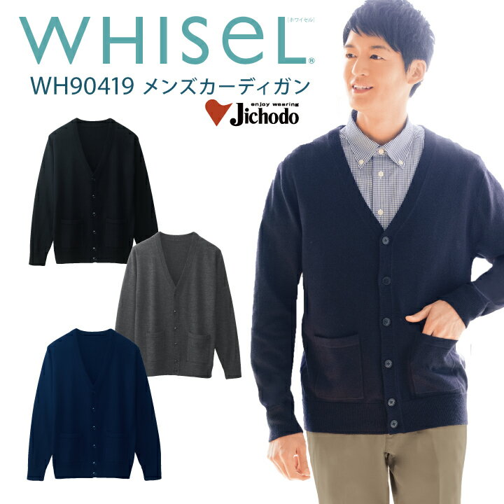 カーディガン 医療 メンズ おすすめ wh90419 ホワイセル スクラブカーディガン ケーシー グレー ブラッ..