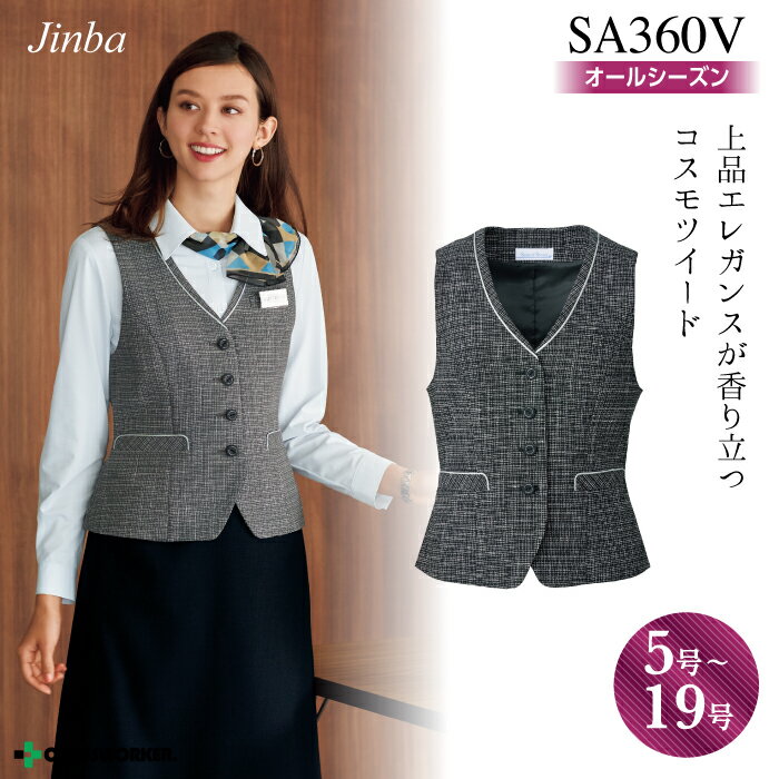 事務服 ベスト SA360V オールシーズン レディース 女性用 制服【SELECT STAGE/神馬本店】