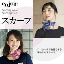 OP100 事務服 スカーフ (ブルー/ピンク) 会社 企業 受付 制服 オフィスウェア アンジョア en joie