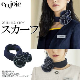 スカーフ(ネイビー) 事務服 OP181 会社 企業 制服 オフィスウェア アンジョア en joie