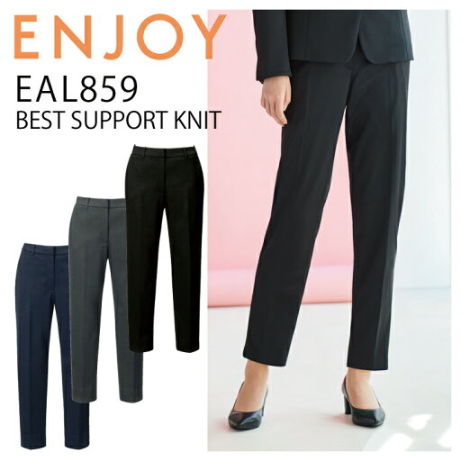 テーパードパンツ カーシー ENJOY EAL859 オールシーズン ストレッチ ニット 撥水 防汚 防シワ サステイナブル 事務服 裾上げ不要 オフィスウェア レディース 女性用 制服 オフィス ユニフォーム【送料無料】梅雨 コーデ ストレッチ ストレスフリー イベント テーパードパンツ カーシー ENJOY EAL859 オールシーズン ストレッチ ニット 撥水 防汚 防シワ サステイナブル 事務服 裾上げ不要 オフィスウェア レディース 女性用 制服 オフィス ユニフォーム【送料無料】梅雨 コーデ ストレッチ ストレスフリー イベント