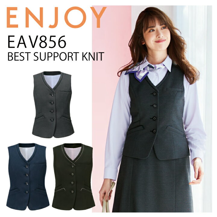 ベスト カーシーカシマ ENJOY EAV856 事務服 オフィスウェア オールシーズン ストレッチ ニット 撥水 防汚 防シワ サステイナブル ホームクリーニング レディース 女性用 企業 会社 制服 ユニフォーム カーシー カシマ エンジョイ【送料無料】梅雨 コーデ