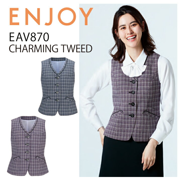 ベスト カーシーカシマ ENJOY EAV870 事務服 オフィスウェア オールシーズン チェック ネイビー パープル ナチュラルストレッチ 静電気防止 ホームクリーニング レディース 女性用 企業 会社 制服 ユニフォーム カーシー カシマ エンジョイ【送料無料】