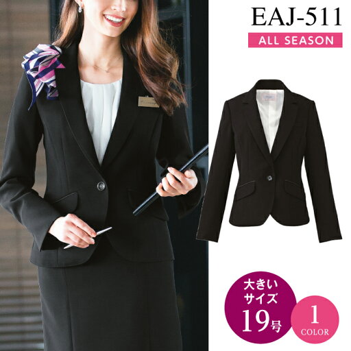 カーシー ジャケット EAJ-511【ENJOY】 事務服 オフィスウェア レディース 【19号】女性用 制服 ユニフォーム カーシー ジャケット EAJ-511【ENJOY】 事務服 オフィスウェア レディース 【19号】女性用 制服 ユニフォーム