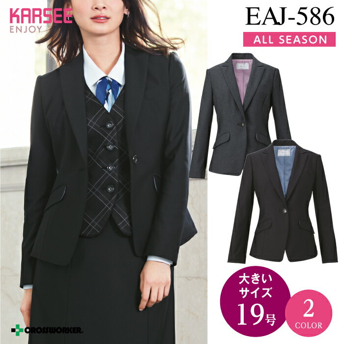 カーシー ジャケット EAJ-586【ENJOY】 事務服 オフィスウェア レディース 【19号】 女性用 制服 ユニフォーム 1