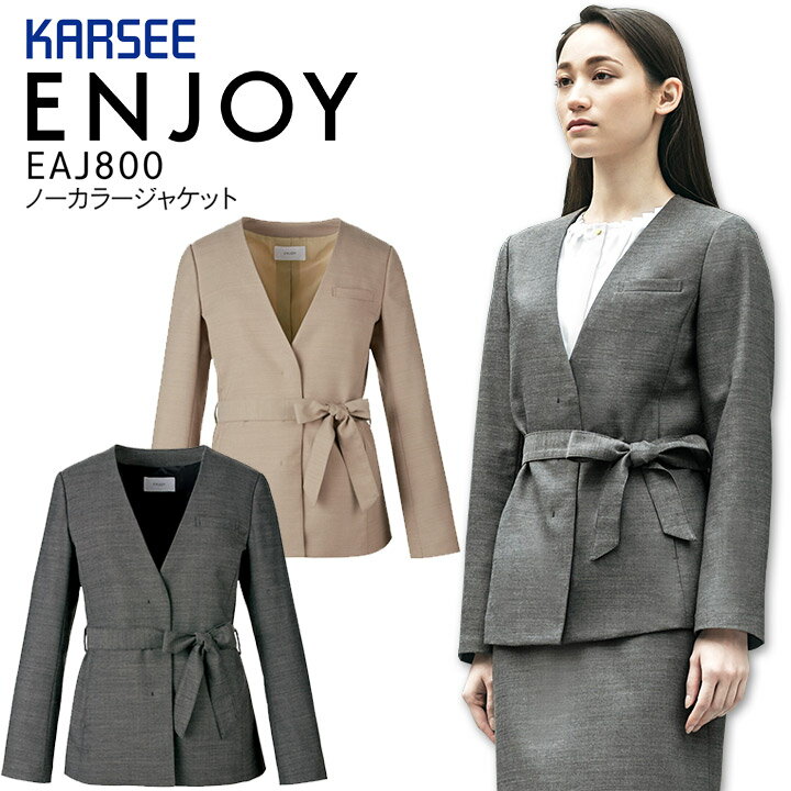 ノーカラージャケット クリスマス 帰省 年末年始 ママ コーデ カーシー EAJ800 事務服 オフィスウェア オールシーズン ストレッチ ホームクリーニング レディース 女性用 企業 制服 ユニフォーム エンジョイ【送料無料】入学式 卒業式 オケージョン セットアップ 可