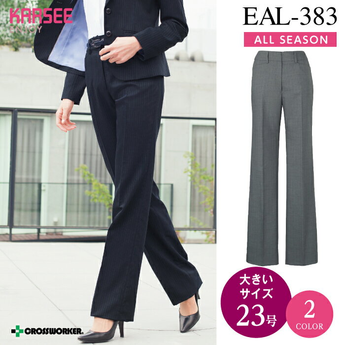 カーシー パンツ EAL-383【ENJOY】事務服 オフィスウェア レディース 【23号】 女性用 制服 ユニフォーム オールシーズン ホームクリーニング