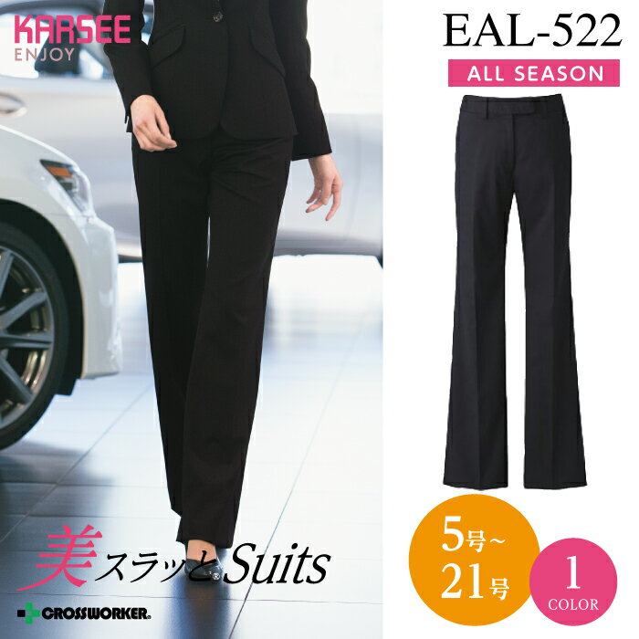 カーシー フレアストレートパンツ EAL-522【ENJOY】 事務服 オフィスウェア レディース 女性用 制服 ユニフォーム