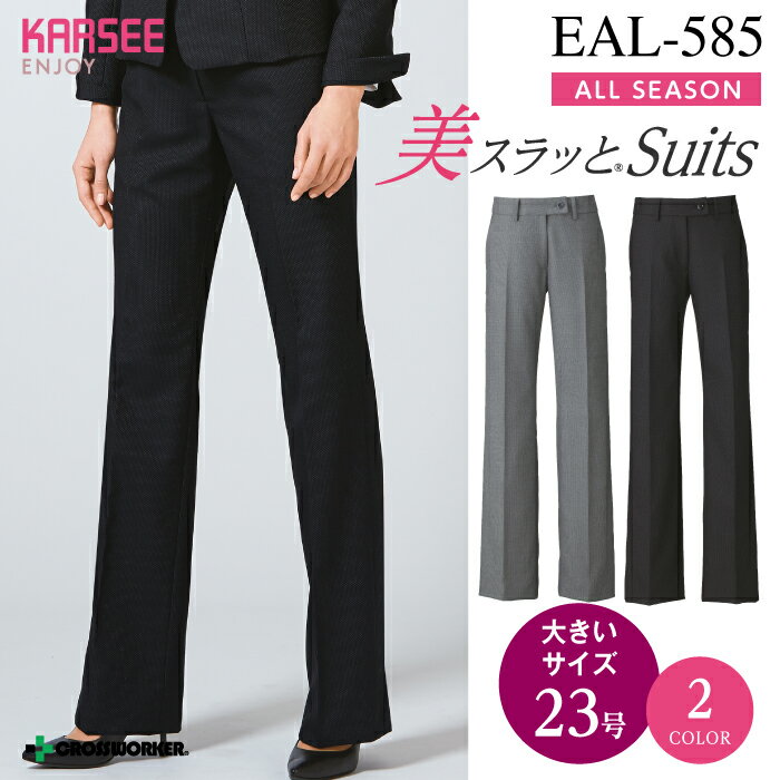 カーシー フレアストレートパンツ EAL-585【ENJOY】 事務服 オフィスウェア レディース 【23号】 女性用 制服 ユニフ…