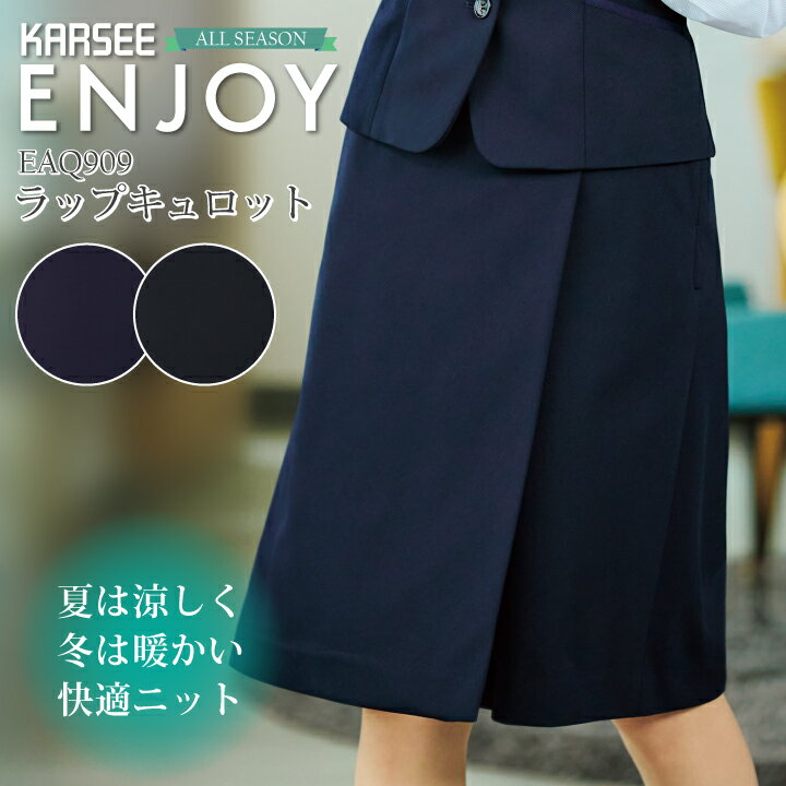 【シワになりにくい】事務服 ラップキュロット EAQ909 EAQ-909 ニット レディース 女性用 年間 秋冬 春..