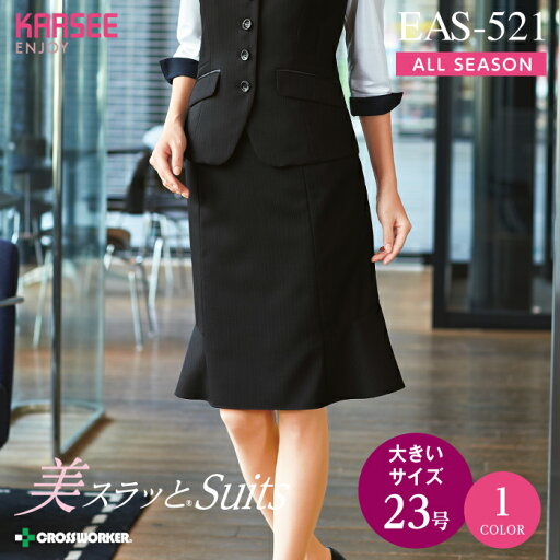 カーシー マーメイドラインスカート 大きいサイズ 23号 EAS-521【ENJOY】事務服 オフィスウェア レディース 【23号】女性用 制服 ユニフォーム カーシー マーメイドラインスカート 大きいサイズ 23号 EAS-521【ENJOY】事務服 オフィスウェア レディース 【23号】女性用 制服 ユニフォーム