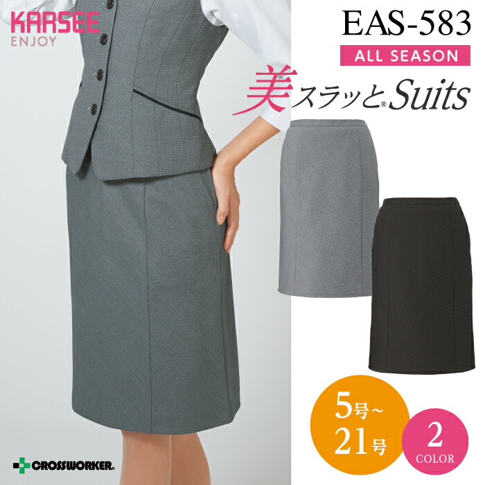 セミタイトスカート EAS583 EAS-583事務服 オフィスウェア レディース 女性用 制服 ユニフォーム カーシーカシマ ENJOY