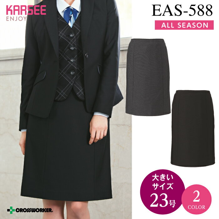 カーシー セミタイトスカート EAS-588【ENJOY】 事務服 オフィスウェア レディース【23号】 女性用 制服 ユニフォーム