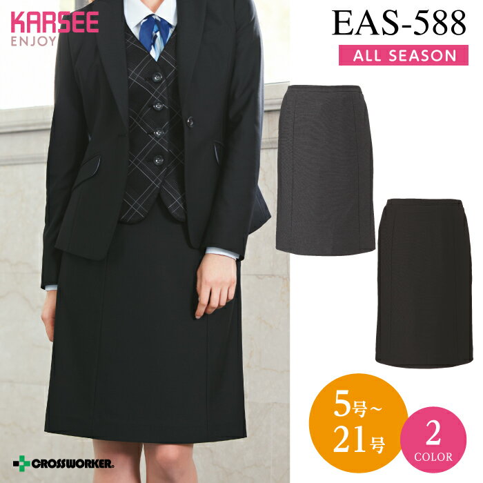 カーシー セミタイトスカート EAS-588 大きいサイズ 15号 17号 19号 21号 【 ENJOY】 事務服 オフィスウェア レディース 女性用 制服 ユニフォーム