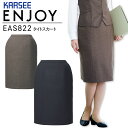 タイトスカート 事務服 オフィスウェア 大きいサイズ 15号 17号 19号 21号 両脇 ウエストゴム カーシー EAS822 サスティナブル ストレッチ 制菌 防臭 制電 レディース 女性用 制服 オフィス ユニフォーム エンジョイ