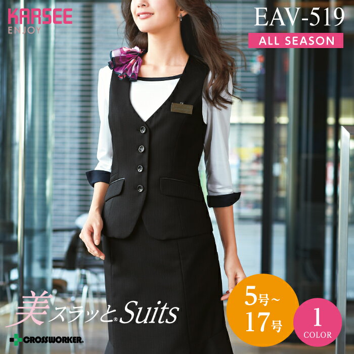 カーシー ベスト EAV-519【ENJOY】 事務服 オフィスウェア レディース 女性用 制服 ユニフォーム