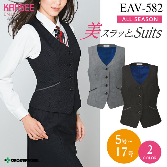 ベスト EAV582 EAV-582 事務服 オフィスウェア レディース 女性用 制服 ユニフォーム カーシーカシマ ENJOY 大きいサイズ 15号 17号 ...