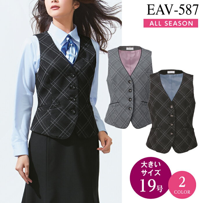 事務服 ベスト EAV587 EAV-587 チェック柄 グレー ブラック オフィスウェア レディース 女性用 制服 ユニフォーム カーシーカシマ エンジョイ ENJOY【19号】366日ドラマ 衣装 フジテレビ 月9