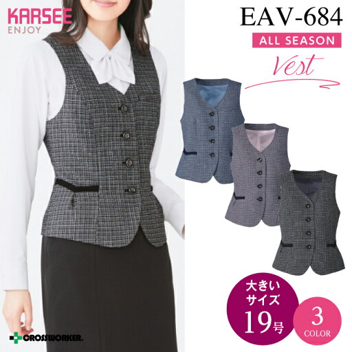 カーシー ベスト EAV-684【ENJOY】事務服 オフィスウェア レディース 【19号】 女性用 制服 ユニフォーム カーシー ベスト EAV-684【ENJOY】事務服 オフィスウェア レディース 【19号】 女性用 制服 ユニフォーム