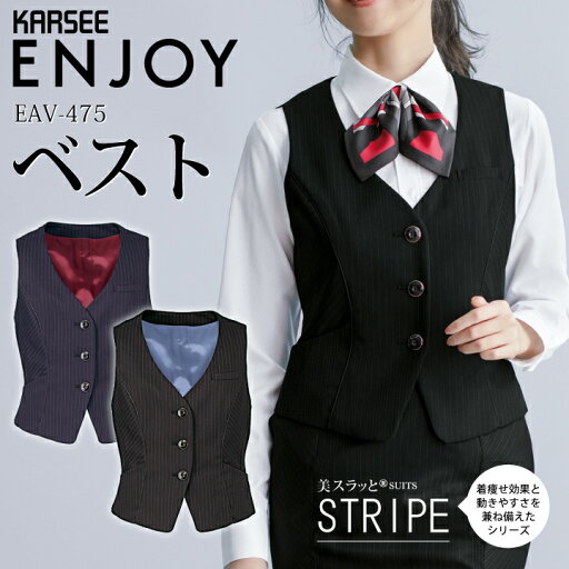 ベスト 事務服 EAV-475 EAV475 レディース 女性用 オフィスウェア 企業 会社 制服 カーシーカシマ ENJOY 大きいサイズ 15号 17号 小さいサイズ 5号 7号 eav475 eav-475 ベスト 事務服 EAV-475 EAV475 レディース 女性用 オフィスウェア 企業 会社 制服 カーシーカシマ ENJOY 大きいサイズ 15号 17号 小さいサイズ 5号 7号 eav475 eav-475