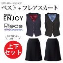 上下セット 事務服 ベスト フレアスカート EAV475 EAV-475 HCS3502 レディース 女性用 オフィスウェア 企業 会社 制服 カーシーカシマ ENJOY