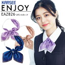 【限定クーポン配布中】リボンスカーフ カーシー ENJOY EAZ826 事務服 オフィスウェア オールシーズン レディース 女性用 制服 ユニフォーム エンジ...