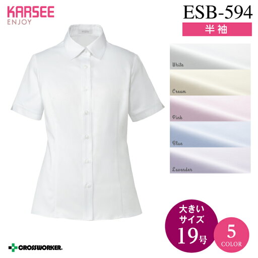 カーシー シャツブラウス 半袖 フォーマル ESB-594【ENJOY】 事務服 オフィスウェア レディース 【19号】 女性用 制服 ユニフォーム カーシー シャツブラウス 半袖 フォーマル ESB-594【ENJOY】 事務服 オフィスウェア レディース 【19号】 女性用 制服 ユニフォーム