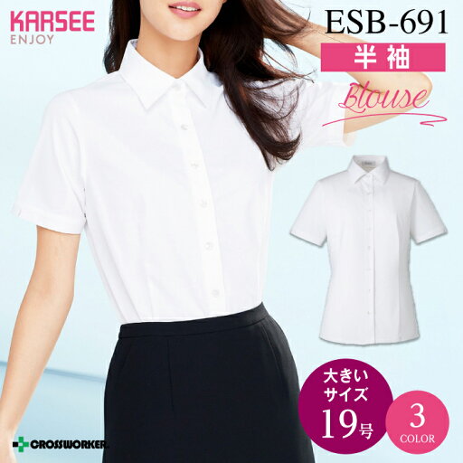 カーシー シャツブラウス 半袖 フォーマル ESB-691【ENJOY】事務服 オフィスウェア レディース【19号】 吸汗 速乾 UVカット 防透 ホームクリーニング 女性用 制服 ユニフォーム カーシー シャツブラウス 半袖 フォーマル ESB-691【ENJOY】事務服 オフィスウェア レディース【19号】 吸汗 速乾 UVカット 防透 ホームクリーニング 女性用 制服 ユニフォーム