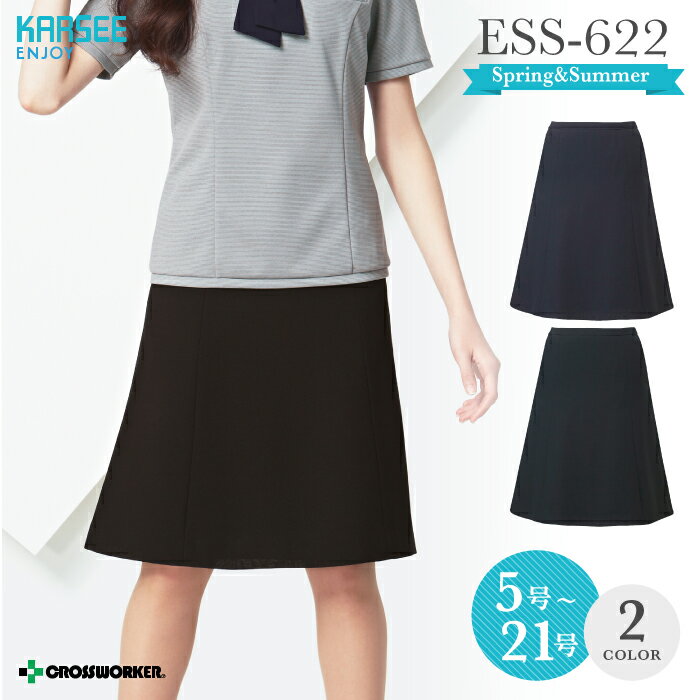 カーシー フレアスカート ESS622【ENJOY】 事務服 オフィスウェア レディース 涼しい 高通気 イージーケア 軽量 女性用 制服 ユニフォーム ESS-622 梅雨 コーデ