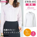 【シワになりにくい】ブラウス 長袖 3way EWB-692 EWB692 事務服 オフィスウェア レディース 吸汗 速乾 UVカット 防透 イージーケア ホームクリーニング ニット ストレッチ 女性用 制服 ユニフォーム ewb692 ewb-692 カーシー エンジョイ