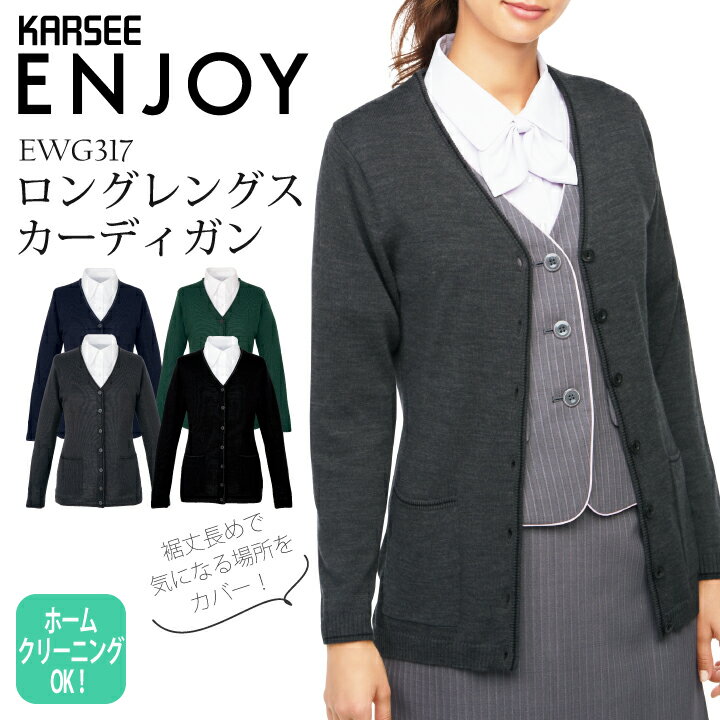 事務服 ロングカーディガン EWG317 EWG-317 カーディガン レディース 仕事用 事務服カーデガン オールシーズン 秋冬 春夏 女性用 オフィスカーディガン オフィスウェア 制服 カーシーカシマ KARSEE エンジョイ オフィス服 事務服カーディガン夏用 春 長め プレゼント ギフト