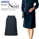 セミタイトスカート 事務服 大きいサイズ 15号 17号 NAS027 NAS-027 オールシーズン ストレッチ 吸汗 速乾 制菌 防臭 制電 レディース 女性用 制服 フォーマル ケアマネージャー オフィスウェア ユニフォーム エンジョイ カーシーカシマ ENJOY ノワール Noir