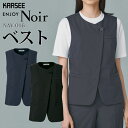 事務服 ベスト NAV016 NAV-016 レディース 女性用 秋冬 年間 オールシーズン オフィスウェア 制服 静電気防止 ストレッチ 大容量ポケット ユニフォーム カーシーカシマ ノワール Noir ダブルクロスバイブリングマテリアルシリーズ