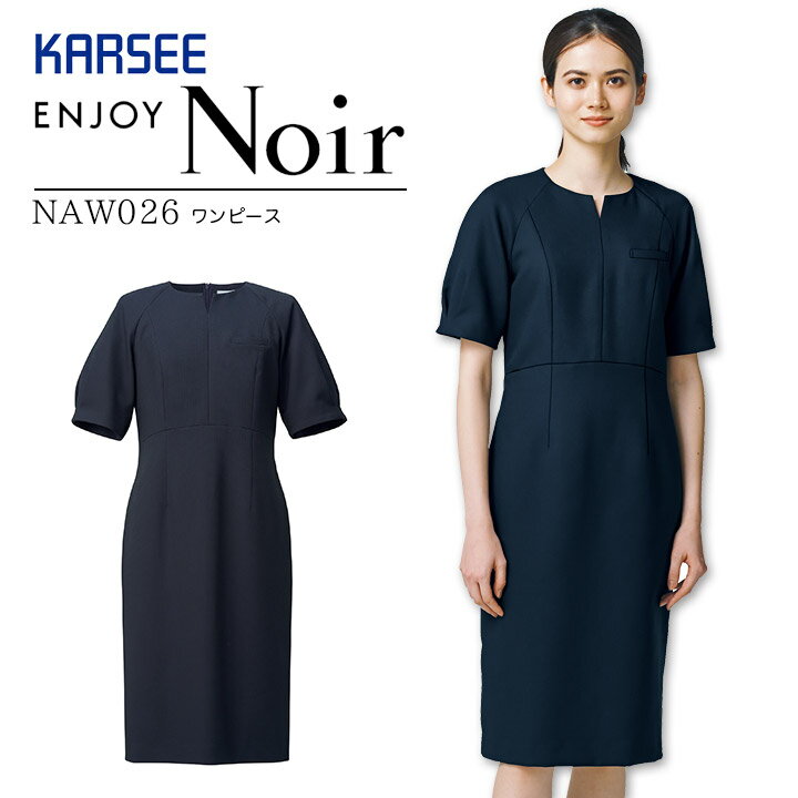 ワンピース 事務服 卒業式 卒園式 入学式 入園式 ママ コーデ おしゃれ NAW026 NAW-026 オールシーズン ストレッチ 吸汗 速乾 制菌 防臭 制電 レディース 女性用 フォーマル 制服 ケアマネージャー オフィスウェア ユニフォーム エンジョイ カーシー ノワール きちんと服