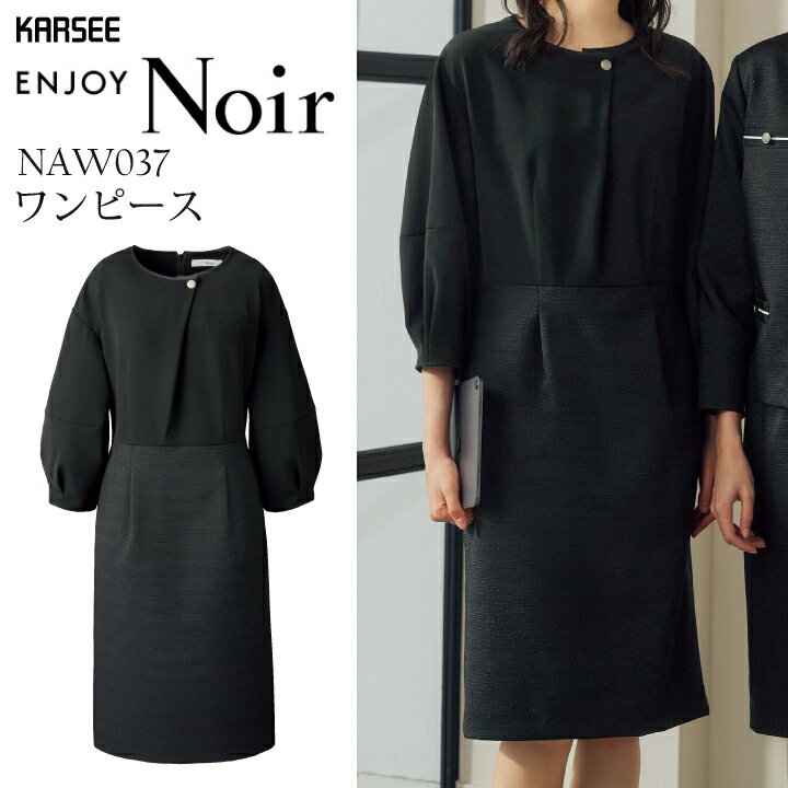 事務服 ワンピース クリスマス 帰省 年末年始 ママ コーデ おしゃれ NAW037 NAW-037 レディース 女性用 オフィスウェア ストレッチ 速乾 静電気防止仕様 オールシーズン 通年 年間 制服 ユニフォーム 会社 フォーマル おしゃれ 個性派 カーシーカシマノワール
