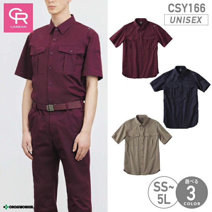 半袖シャツ CSY-166 男女兼用 メンズ レディース ユニセックス対応 ストレッチ 速乾 帯電防止 消臭テー..