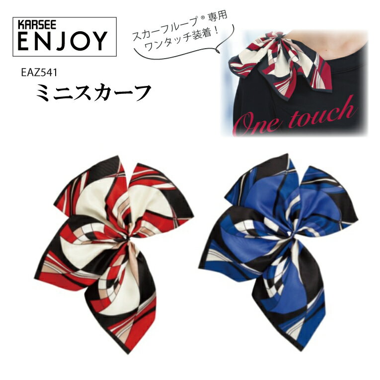 ミニスカーフ 事務服 EAZ541 EAZ-541 スカーフループ専用 レディース 女性用 オフィスウェア 制服 ユニフォーム 企業 会社 カーシーカシマ KA...